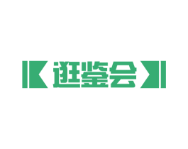 逛鉴会 第35类广告贸易商标图样