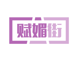 赋媚街 第35类广告贸易商标图样