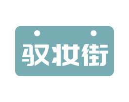 驭妆街 第35类广告贸易商标图样