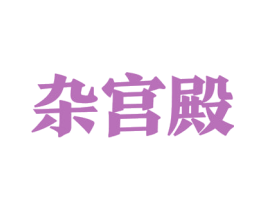 杂宫殿 第35类广告贸易商标图样