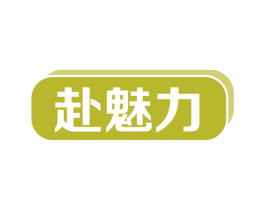 赴魅力 第35类广告贸易商标图样