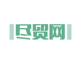 尽贸网 第35类广告贸易商标图样