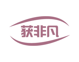 获非凡 第35类广告贸易商标图样