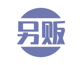 另贩 第35类广告贸易商标图样