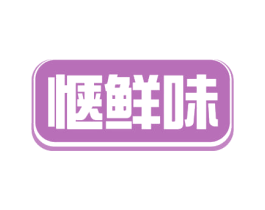 惬鲜味 第35类广告贸易商标图样