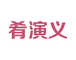 肴演义 第35类广告贸易商标图样
