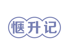 惬升记 第35类广告贸易商标图样