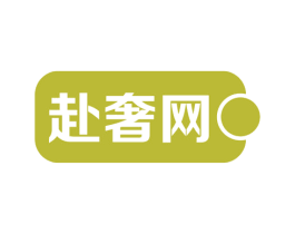 赴奢网 第35类广告贸易商标图样