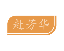 赴芳华 第35类广告贸易商标图样