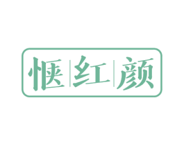 惬红颜 第35类广告贸易商标图样