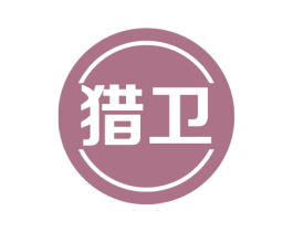 猎卫 第35类广告贸易商标图样