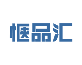 惬品汇 第35类广告贸易商标图样