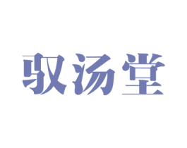 驭汤堂 第35类广告贸易商标图样