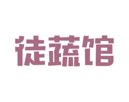 徒蔬馆 第35类广告贸易商标图样