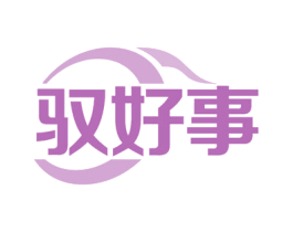 驭好事 第35类广告贸易商标图样