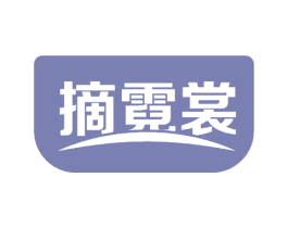 摘霓裳 第35类广告贸易商标图样