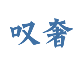 叹奢 第35类广告贸易商标图样