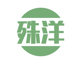 殊洋 第35类广告贸易商标图样
