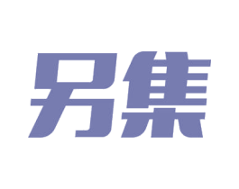 另集 第35类广告贸易商标图样