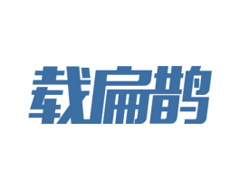 载扁鹊 第35类广告贸易商标图样