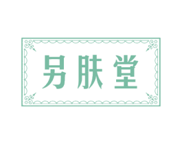 另肤堂 第35类广告贸易商标图样