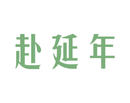 赴延年 第35类广告贸易商标图样