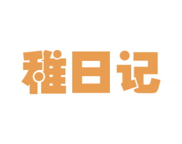 稚日记 第35类广告贸易商标图样