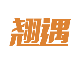 翘遇 第35类广告贸易商标图样