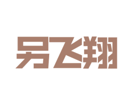 另飞翔 第35类广告贸易商标图样