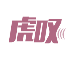 虎叹 第35类广告贸易商标图样