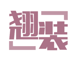 翘装 第35类广告贸易商标图样