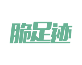脆足迹 第35类广告贸易商标图样