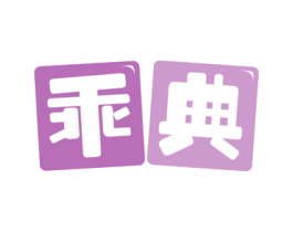 乖典 第35类广告贸易商标图样