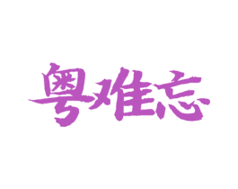 粤难忘 第35类广告贸易商标图样