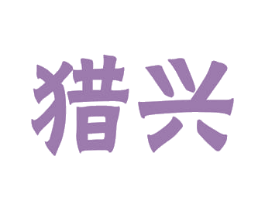 猎兴 第35类广告贸易商标图样