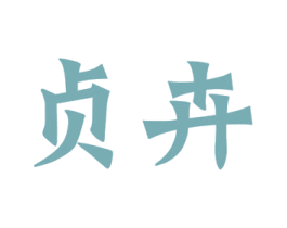 贞卉 第35类广告贸易商标图样