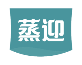 蒸迎 第35类广告贸易商标图样
