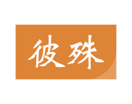 彼殊 第35类广告贸易商标图样