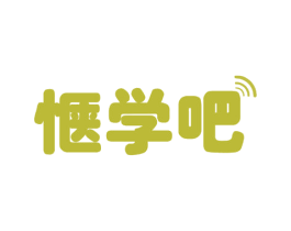 惬学吧 第35类广告贸易商标图样