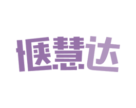 惬慧达 第35类广告贸易商标图样