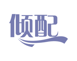 倾配 第35类广告贸易商标图样