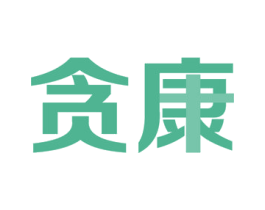 贪康 第35类广告贸易商标图样
