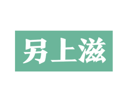 另上滋 第35类广告贸易商标图样