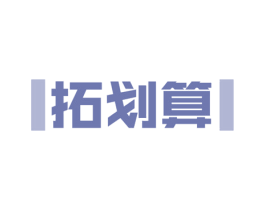 拓划算 第35类广告贸易商标图样