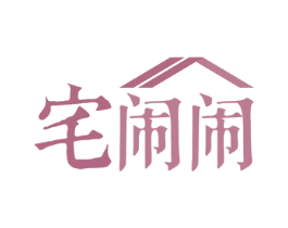 宅闹闹 第35类广告贸易商标图样