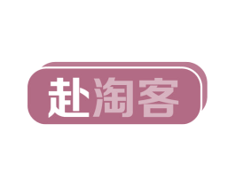 赴淘客 第35类广告贸易商标图样