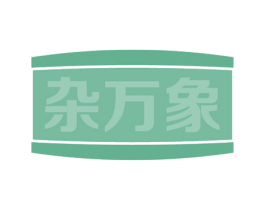 杂万象 第35类广告贸易商标图样