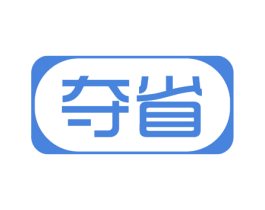 夺省 第35类广告贸易商标图样