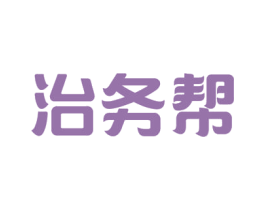治务帮 第35类广告贸易商标图样