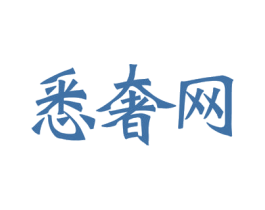 悉奢网 第35类广告贸易商标图样